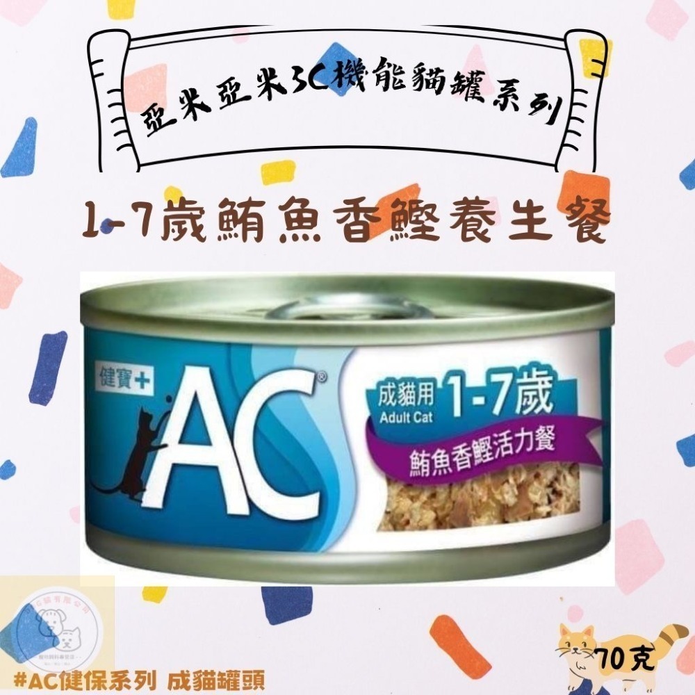 AC健寶鮪魚香鰹活力餐