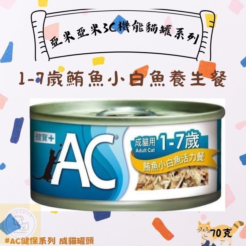 箱購優惠｜亞米亞米｜3C機能貓罐系列70克｜BC幼寶系列 幼貓罐頭 | AC健保系列 成貓罐頭｜SC護寶系列-規格圖5