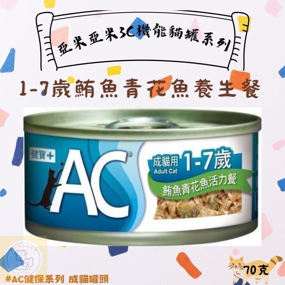 箱購優惠｜亞米亞米｜3C機能貓罐系列70克｜BC幼寶系列 幼貓罐頭 | AC健保系列 成貓罐頭｜SC護寶系列-規格圖5
