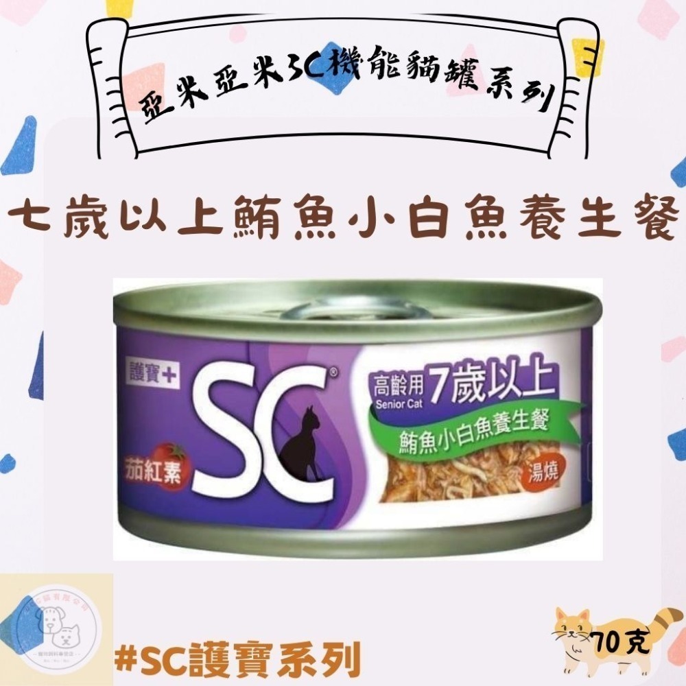 箱購優惠｜亞米亞米｜3C機能貓罐系列70克｜BC幼寶系列 幼貓罐頭 | AC健保系列 成貓罐頭｜SC護寶系列-規格圖5