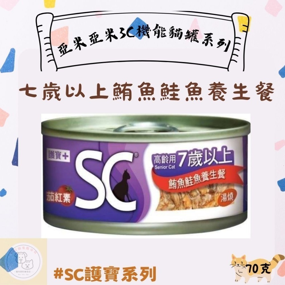箱購優惠｜亞米亞米｜3C機能貓罐系列70克｜BC幼寶系列 幼貓罐頭 | AC健保系列 成貓罐頭｜SC護寶系列-規格圖5