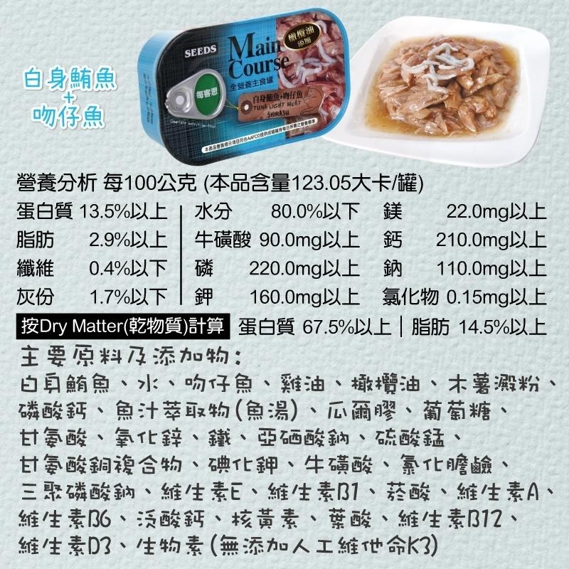 惜時SEEDS｜Main Course每客思全營養主食罐｜115g｜主食罐  貓罐頭-細節圖3