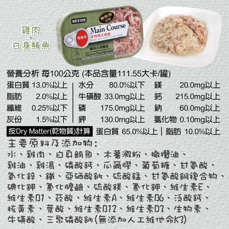 惜時SEEDS｜Main Course每客思全營養主食罐｜115g｜主食罐  貓罐頭-細節圖5