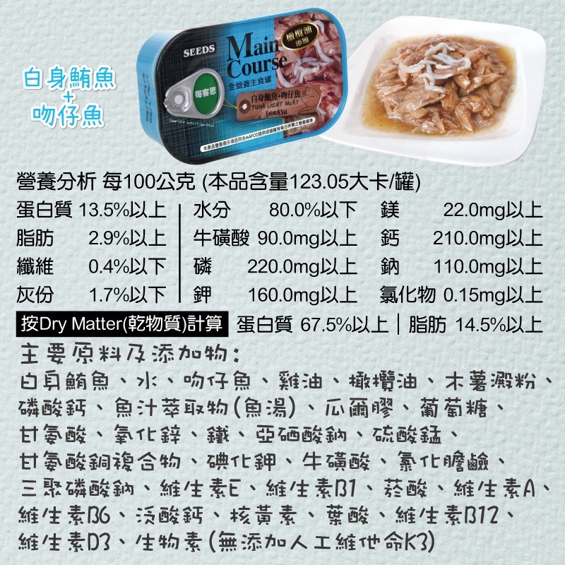 箱購優惠｜惜時SEEDS｜Main Course每客思全營養主食罐｜115g｜主食罐  貓罐頭 惜時貓罐-規格圖7
