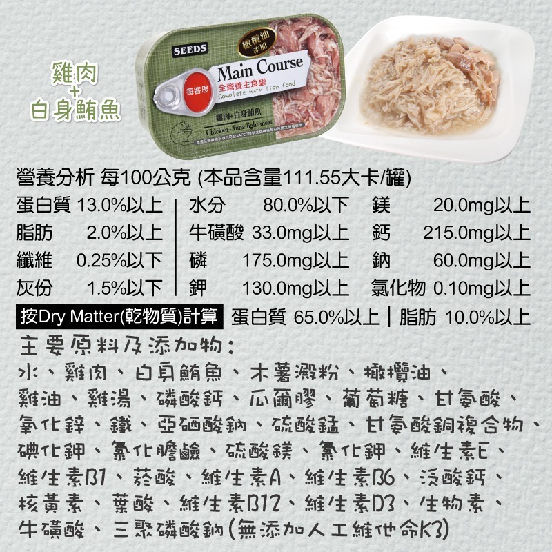 箱購優惠｜惜時SEEDS｜Main Course每客思全營養主食罐｜115g｜主食罐  貓罐頭 惜時貓罐-規格圖7