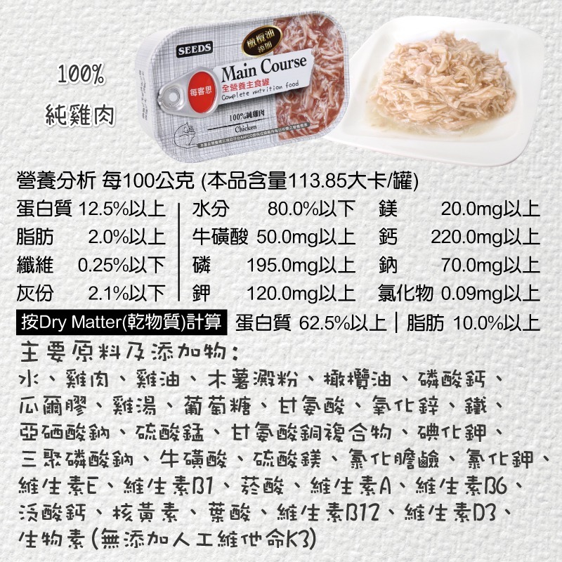 箱購優惠｜惜時SEEDS｜Main Course每客思全營養主食罐｜115g｜主食罐  貓罐頭 惜時貓罐-規格圖7