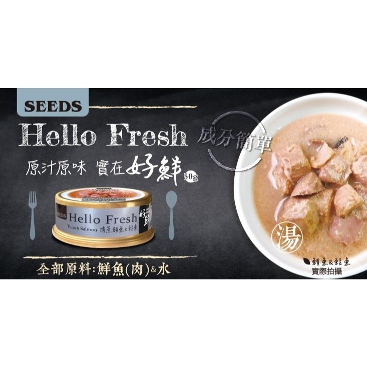 惜時SEEDS｜Hello Fresh好鮮原汁湯罐｜50g 80g｜副食罐 湯罐 鮮肉罐 貓罐頭-細節圖2