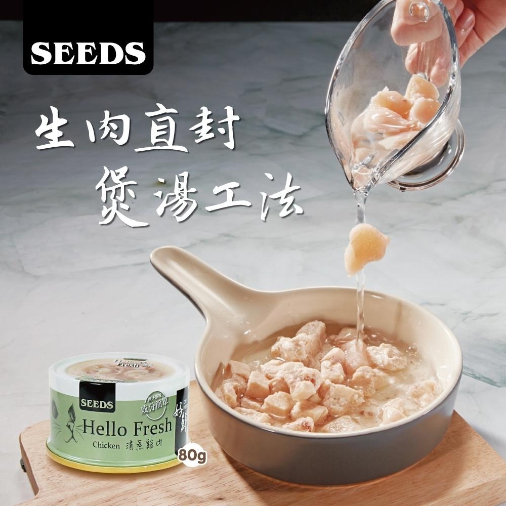 惜時SEEDS｜Hello Fresh好鮮原汁湯罐｜50g 80g｜副食罐 湯罐 鮮肉罐 貓罐頭-細節圖3
