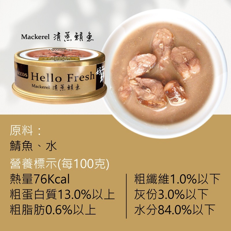 惜時SEEDS｜Hello Fresh好鮮原汁湯罐｜50g 80g｜副食罐 湯罐 鮮肉罐 貓罐頭-規格圖7