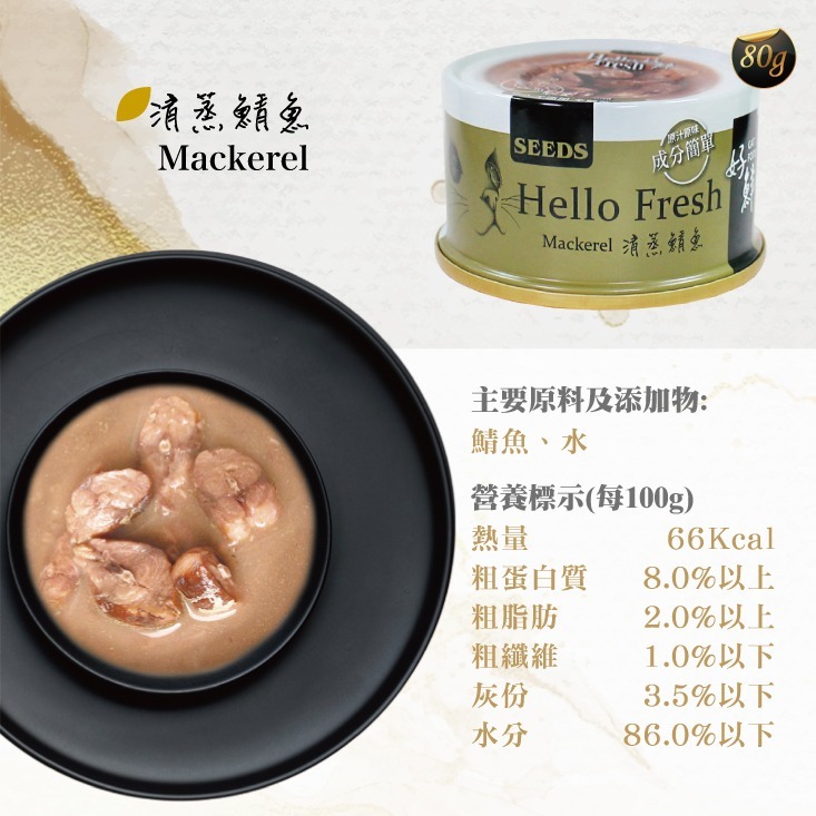 惜時SEEDS｜Hello Fresh好鮮原汁湯罐｜50g 80g｜副食罐 湯罐 鮮肉罐 貓罐頭-規格圖7