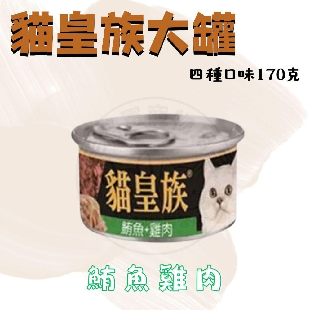 箱購優惠｜貓皇族170G｜大罐 紅肉罐 副食罐 貓罐-細節圖2