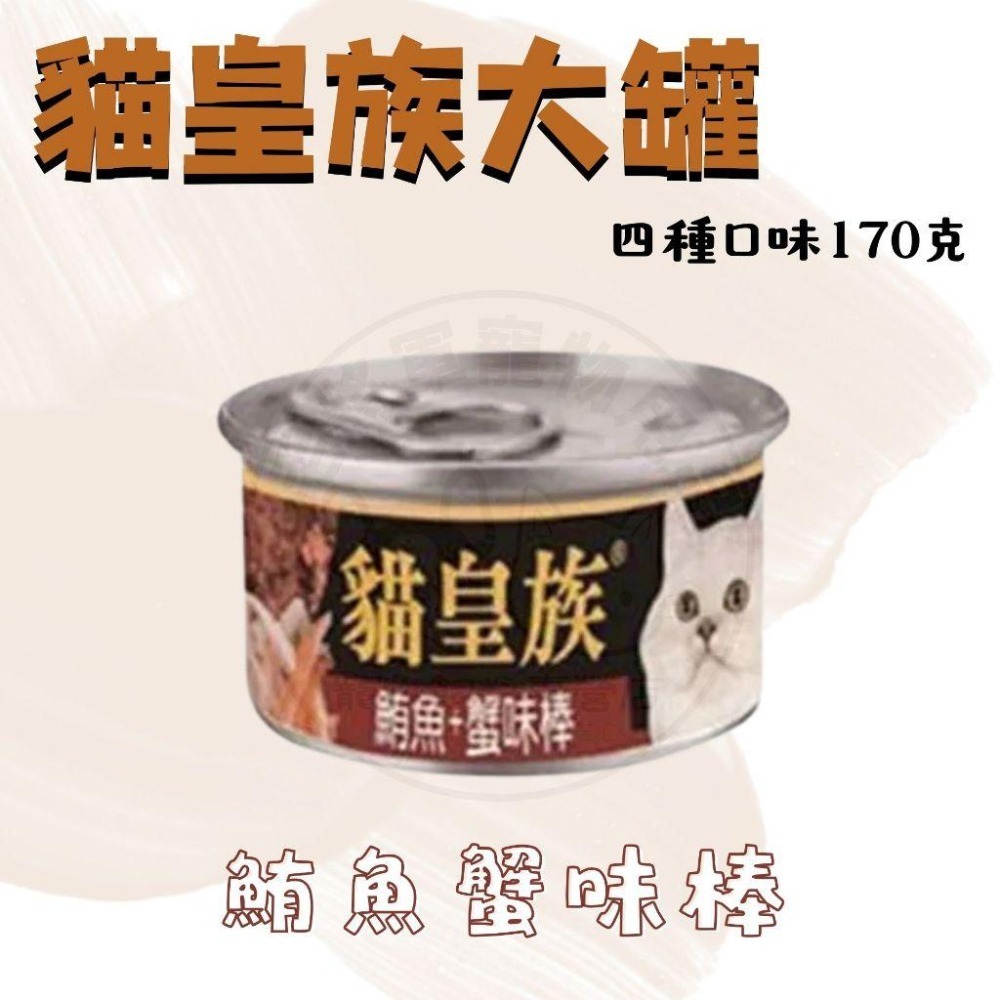 箱購優惠｜貓皇族170G｜大罐 紅肉罐 副食罐 貓罐-細節圖3