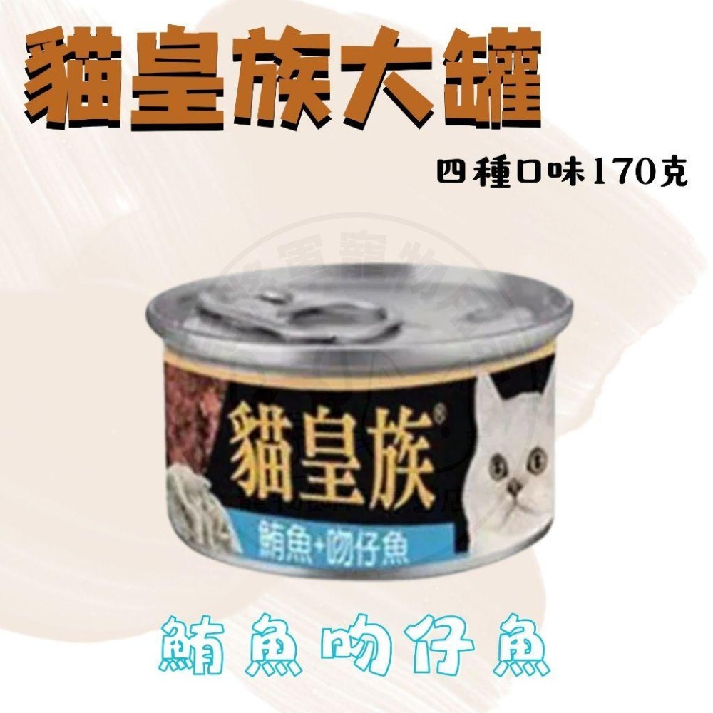 箱購優惠｜貓皇族170G｜大罐 紅肉罐 副食罐 貓罐-細節圖4