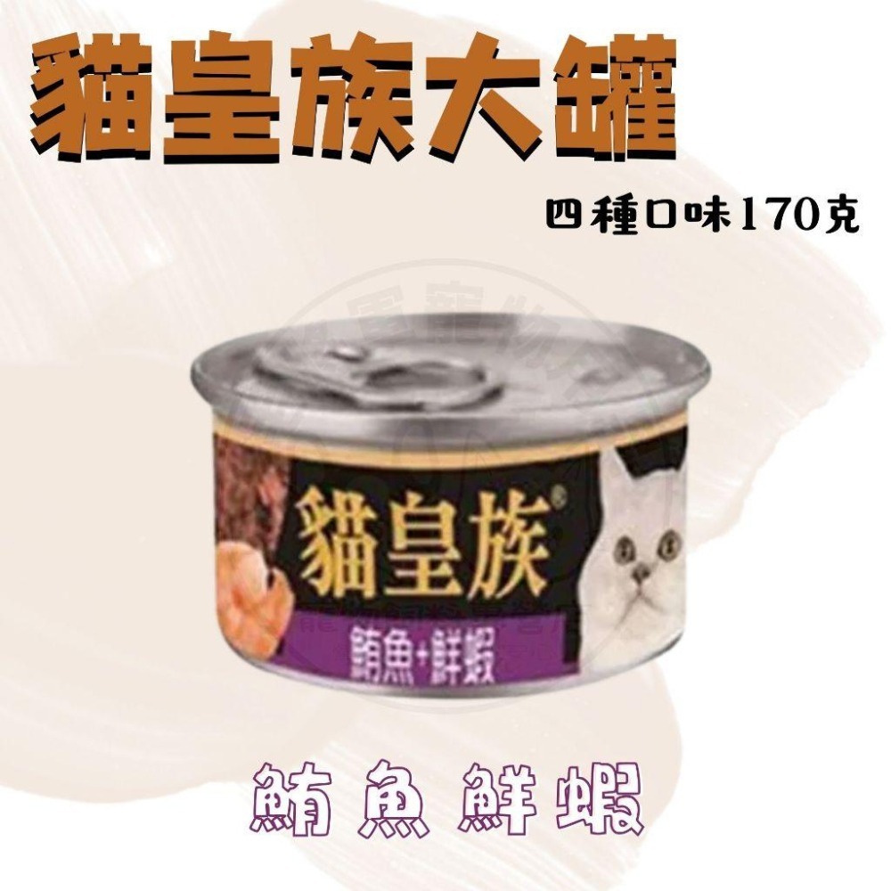 箱購優惠｜貓皇族170G｜大罐 紅肉罐 副食罐 貓罐-細節圖5