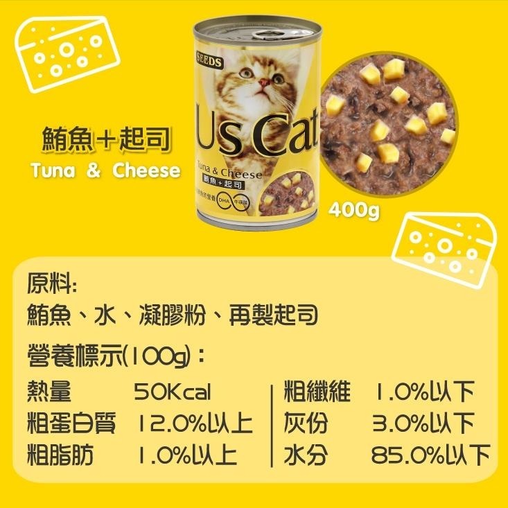 惜時SEEDS｜Us Cat 愛貓餐罐400g｜大容量 紅肉鮪魚貓罐-細節圖4