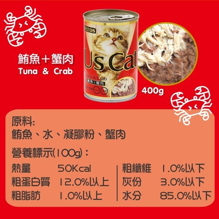 惜時SEEDS｜Us Cat 愛貓餐罐400g｜大容量 紅肉鮪魚貓罐-細節圖6