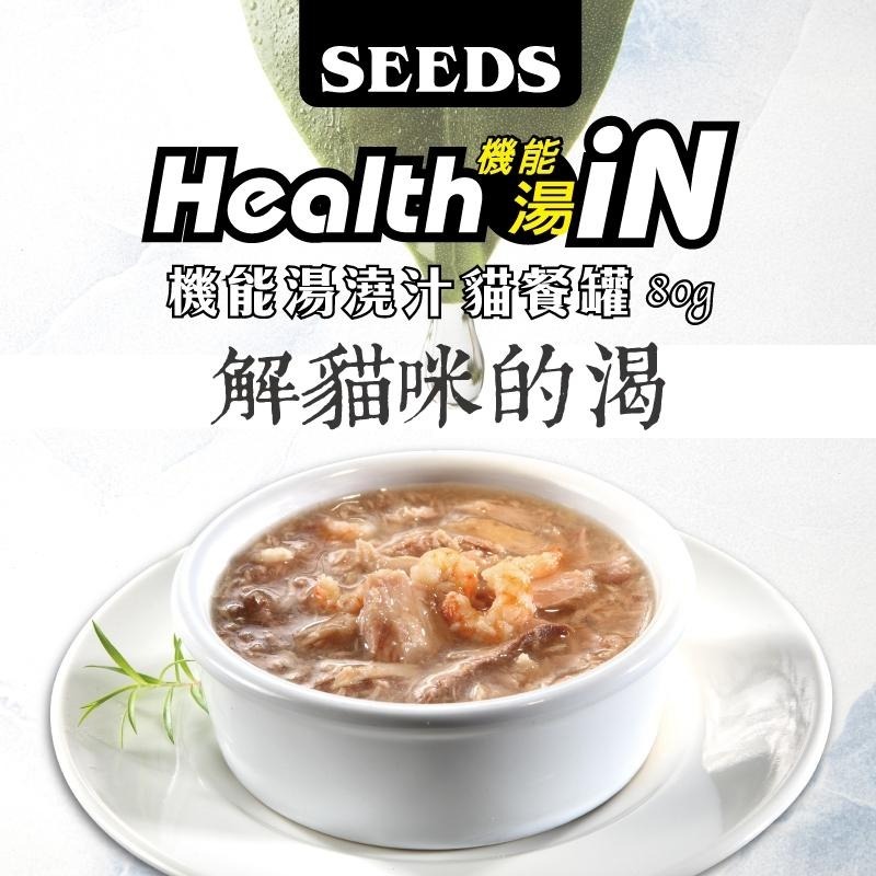 惜時SEEDS｜Health iN機能湯澆汁貓餐罐｜80g｜貓罐頭 副食罐-細節圖2