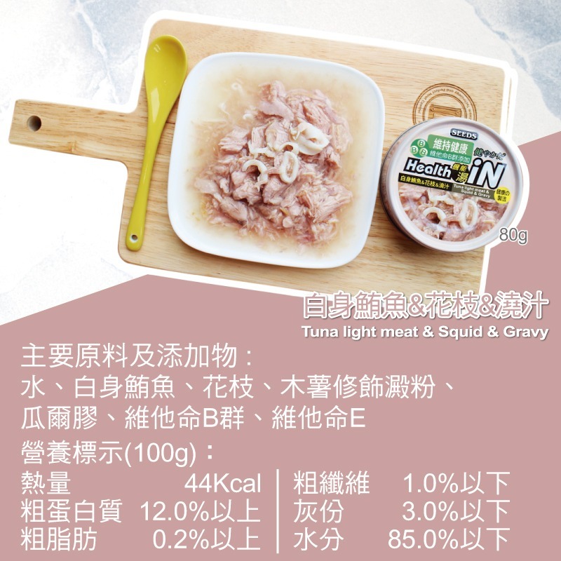 箱購優惠｜惜時SEEDS｜Health iN機能湯澆汁貓餐罐｜80g｜副食罐 湯罐 機能罐 幼貓 老貓 惜時貓罐-規格圖3