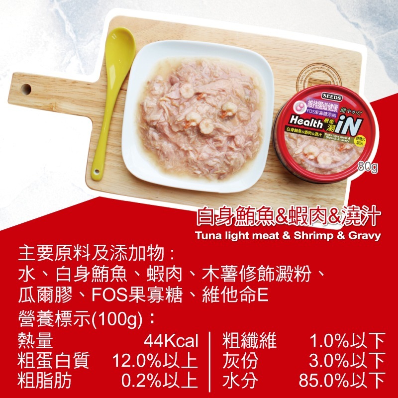 箱購優惠｜惜時SEEDS｜Health iN機能湯澆汁貓餐罐｜80g｜副食罐 湯罐 機能罐 幼貓 老貓 惜時貓罐-規格圖3