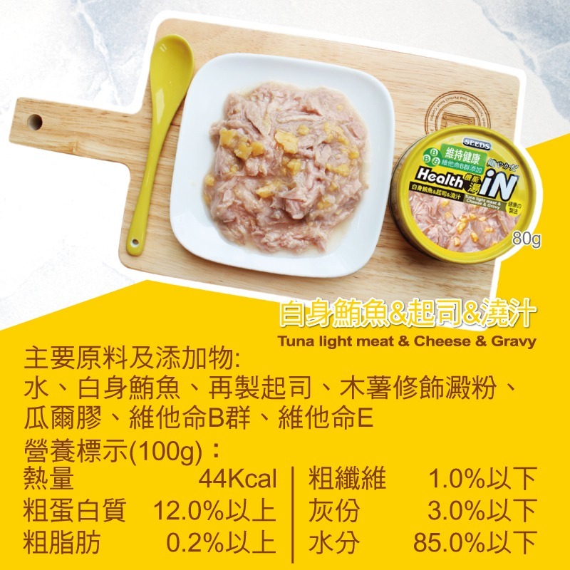 箱購優惠｜惜時SEEDS｜Health iN機能湯澆汁貓餐罐｜80g｜副食罐 湯罐 機能罐 幼貓 老貓 惜時貓罐-規格圖3