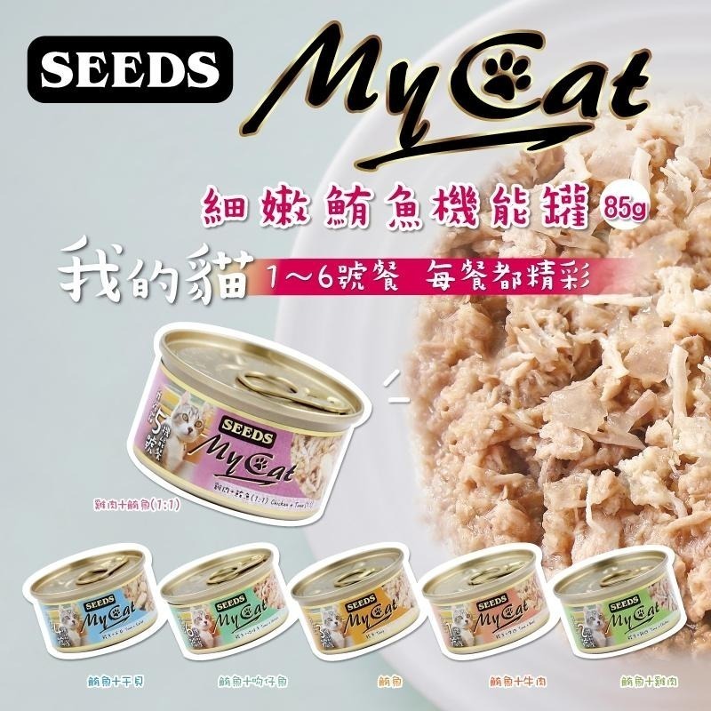 惜時SEEDS｜MyCat 我的貓機能餐罐｜85g 170g｜副食罐 白肉 貓罐頭-細節圖2
