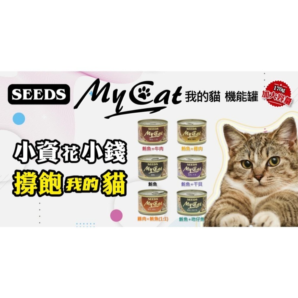 惜時SEEDS｜MyCat 我的貓機能餐罐｜85g 170g｜副食罐 白肉 貓罐頭-細節圖3