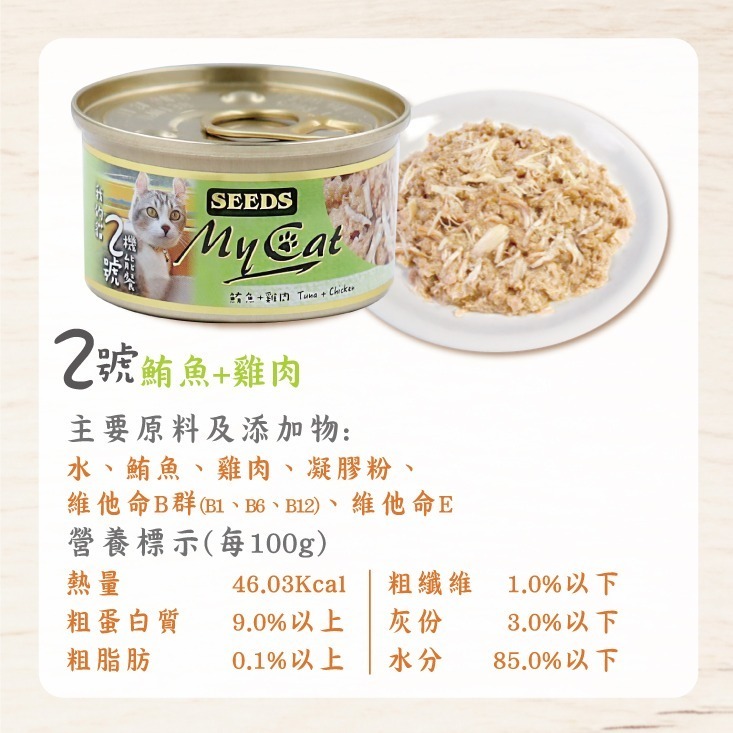 箱購優惠｜惜時SEEDS｜MyCat 我的貓機能餐罐｜85g 170g｜副食罐 白肉 機能貓罐 貓罐頭 惜時貓罐-規格圖4