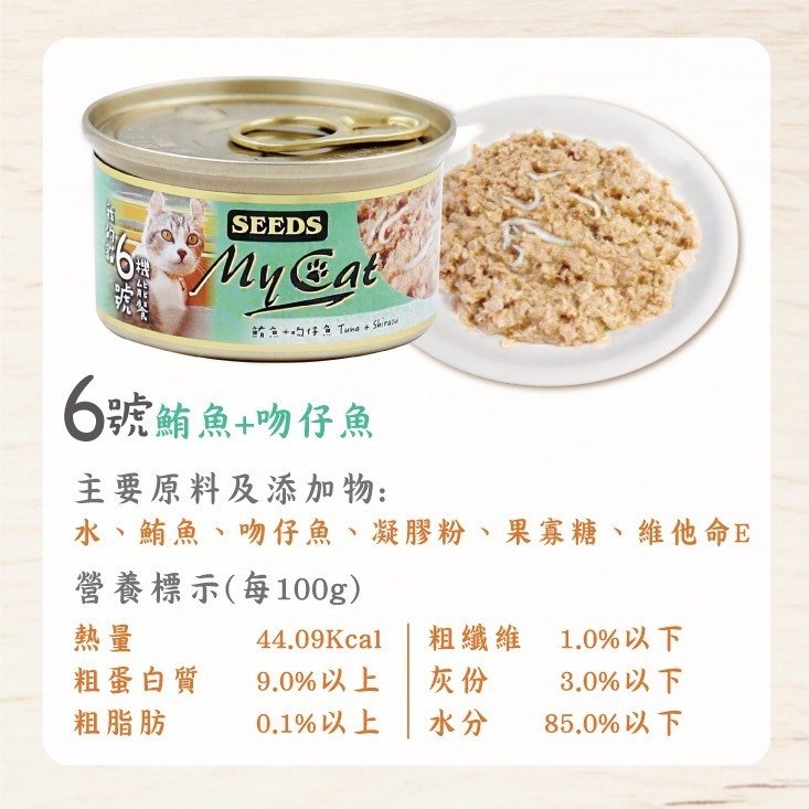 箱購優惠｜惜時SEEDS｜MyCat 我的貓機能餐罐｜85g 170g｜副食罐 白肉 機能貓罐 貓罐頭 惜時貓罐-規格圖4
