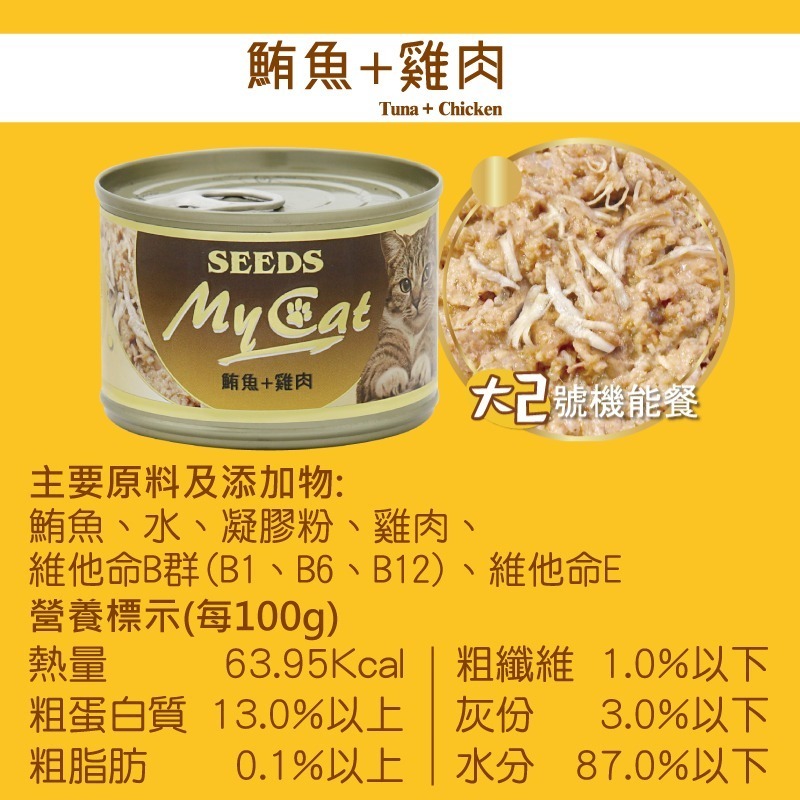 箱購優惠｜惜時SEEDS｜MyCat 我的貓機能餐罐｜85g 170g｜副食罐 白肉 機能貓罐 貓罐頭 惜時貓罐-規格圖4