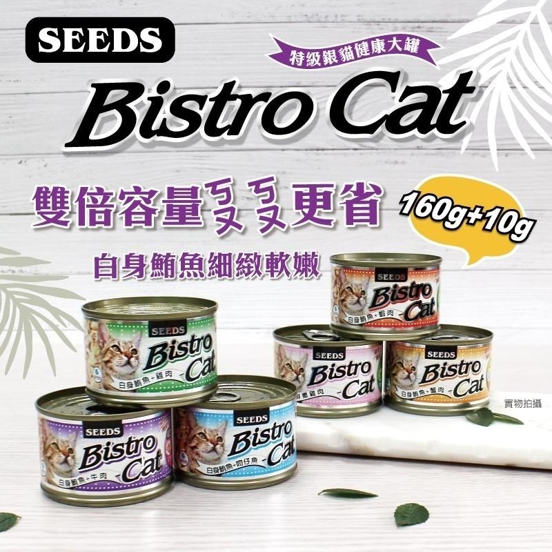 箱購優惠｜惜時SEEDS｜Bistro特級銀貓罐｜80克 170克｜副食罐 機能貓罐 貓罐頭 惜時貓罐-細節圖2