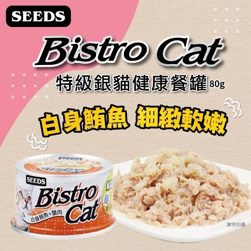 箱購優惠｜惜時SEEDS｜Bistro特級銀貓罐｜80克 170克｜副食罐 機能貓罐 貓罐頭 惜時貓罐-細節圖3
