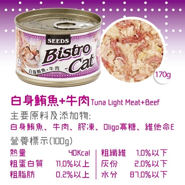 箱購優惠｜惜時SEEDS｜Bistro特級銀貓罐｜80克 170克｜副食罐 機能貓罐 貓罐頭 惜時貓罐-規格圖4