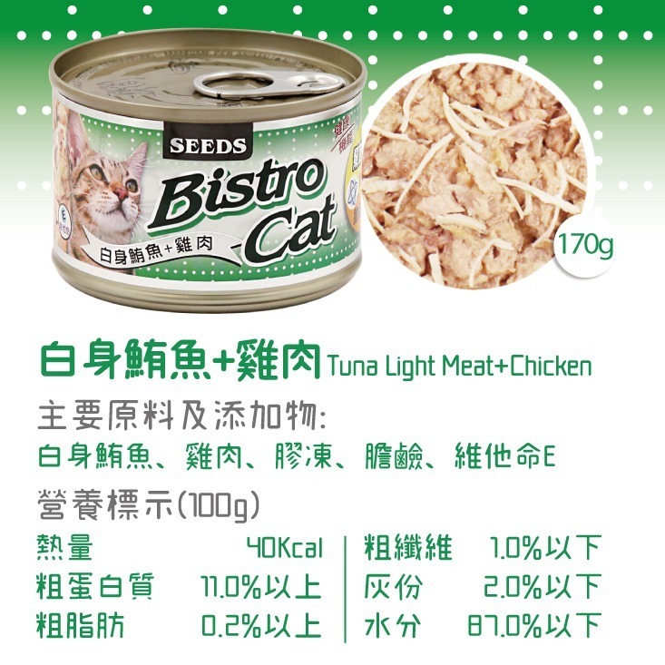 惜時SEEDS｜Bistro特級銀貓罐｜80克 170克｜副食罐 貓罐頭-規格圖4