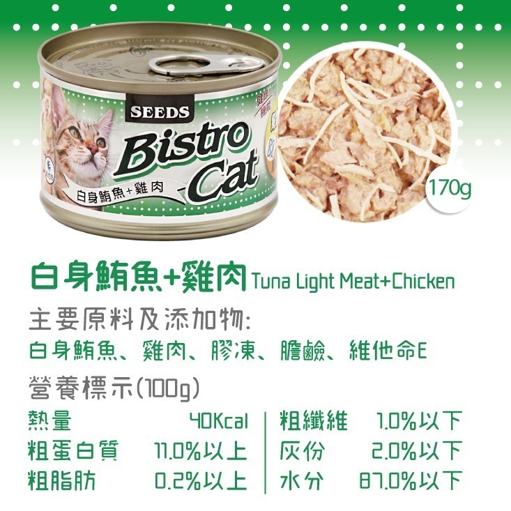 箱購優惠｜惜時SEEDS｜Bistro特級銀貓罐｜80克 170克｜副食罐 機能貓罐 貓罐頭 惜時貓罐-規格圖4