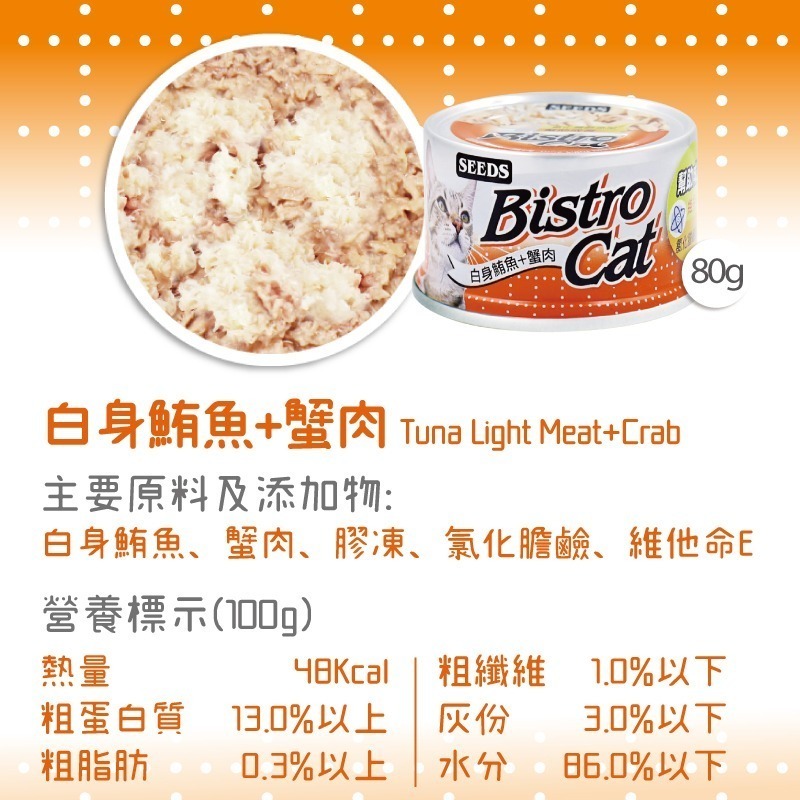 箱購優惠｜惜時SEEDS｜Bistro特級銀貓罐｜80克 170克｜副食罐 機能貓罐 貓罐頭 惜時貓罐-規格圖4