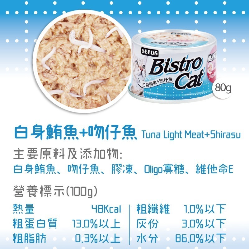 箱購優惠｜惜時SEEDS｜Bistro特級銀貓罐｜80克 170克｜副食罐 機能貓罐 貓罐頭 惜時貓罐-規格圖4