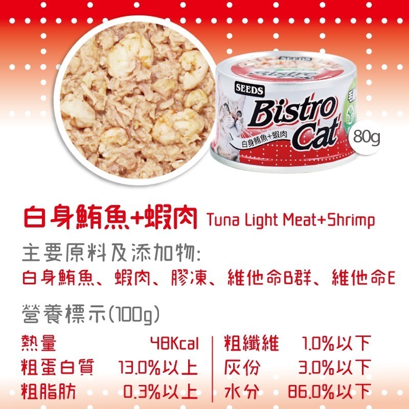 箱購優惠｜惜時SEEDS｜Bistro特級銀貓罐｜80克 170克｜副食罐 機能貓罐 貓罐頭 惜時貓罐-規格圖4