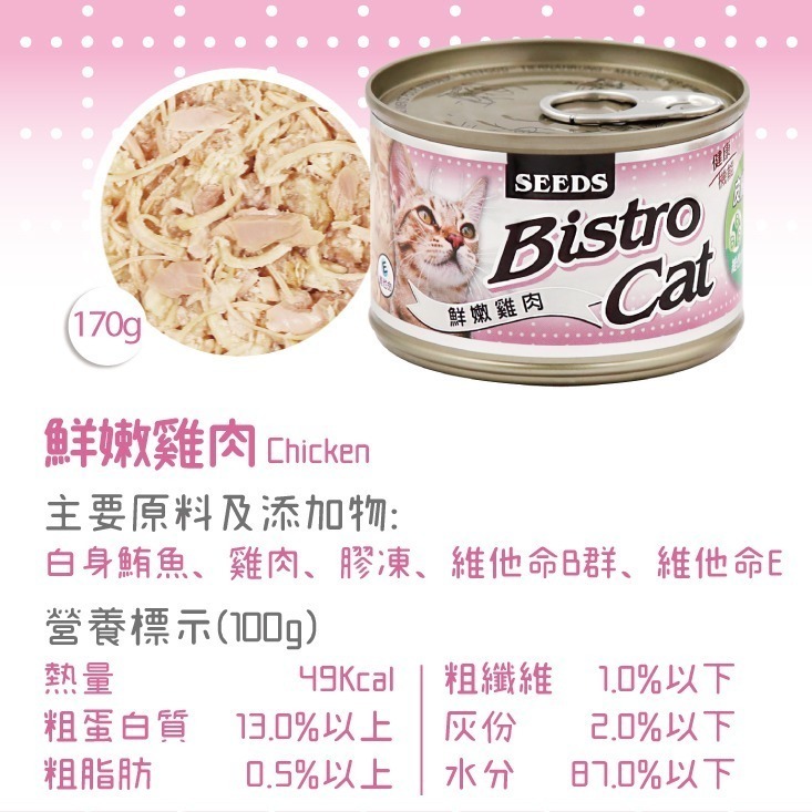 箱購優惠｜惜時SEEDS｜Bistro特級銀貓罐｜80克 170克｜副食罐 機能貓罐 貓罐頭 惜時貓罐-規格圖4