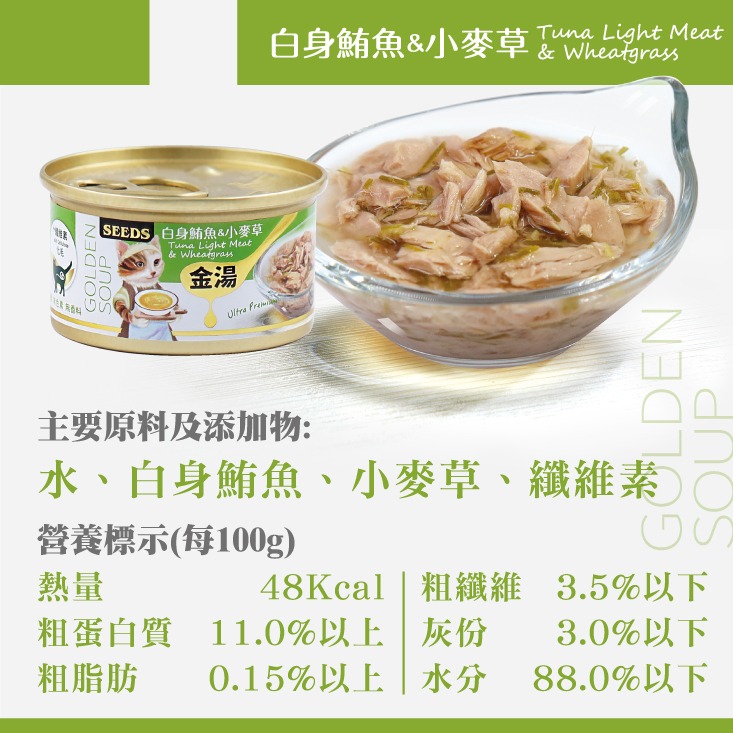 箱購優惠｜惜時SEEDS｜金湯愛貓湯罐80g｜副食罐 補水罐 貓罐頭 惜時貓罐 金湯貓罐-規格圖4