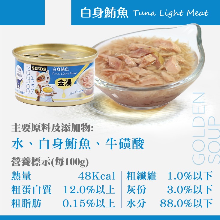 箱購優惠｜惜時SEEDS｜金湯愛貓湯罐80g｜副食罐 補水罐 貓罐頭 惜時貓罐 金湯貓罐-規格圖4