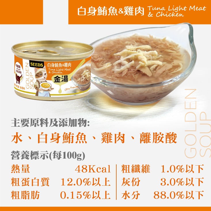 箱購優惠｜惜時SEEDS｜金湯愛貓湯罐80g｜副食罐 補水罐 貓罐頭 惜時貓罐 金湯貓罐-規格圖4