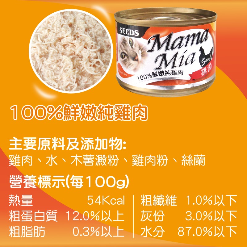箱購優惠｜惜時SEEDS｜MamaMia機能雞湯罐170g｜湯罐 雞湯罐 機能罐 大罐 貓咪 貓罐頭 惜時貓罐-規格圖8