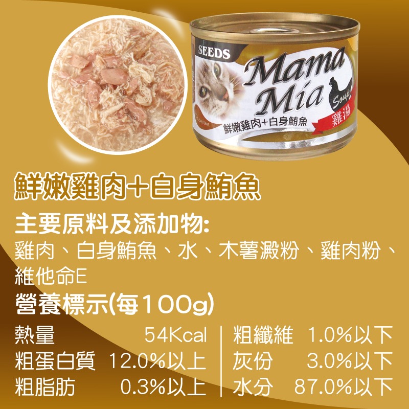 箱購優惠｜惜時SEEDS｜MamaMia機能雞湯罐170g｜湯罐 雞湯罐 機能罐 大罐 貓咪 貓罐頭 惜時貓罐-規格圖8