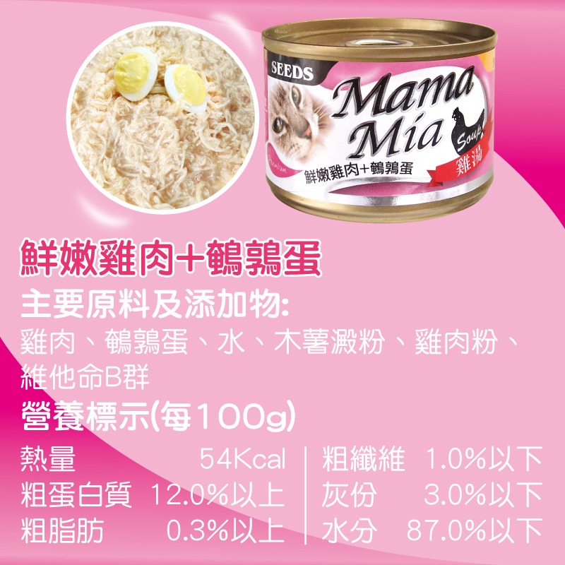 箱購優惠｜惜時SEEDS｜MamaMia機能雞湯罐170g｜湯罐 雞湯罐 機能罐 大罐 貓咪 貓罐頭 惜時貓罐-規格圖8