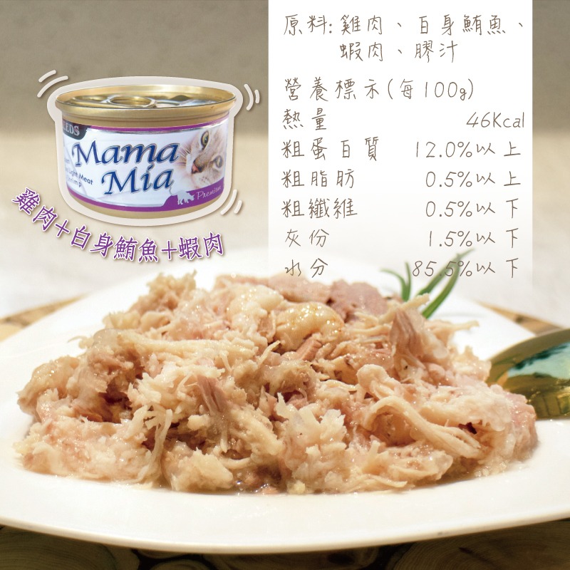 箱購優惠｜惜時SEEDS｜MamaMia雞肉底貓餐罐85g｜副食罐 白肉罐 惜時貓罐-規格圖8