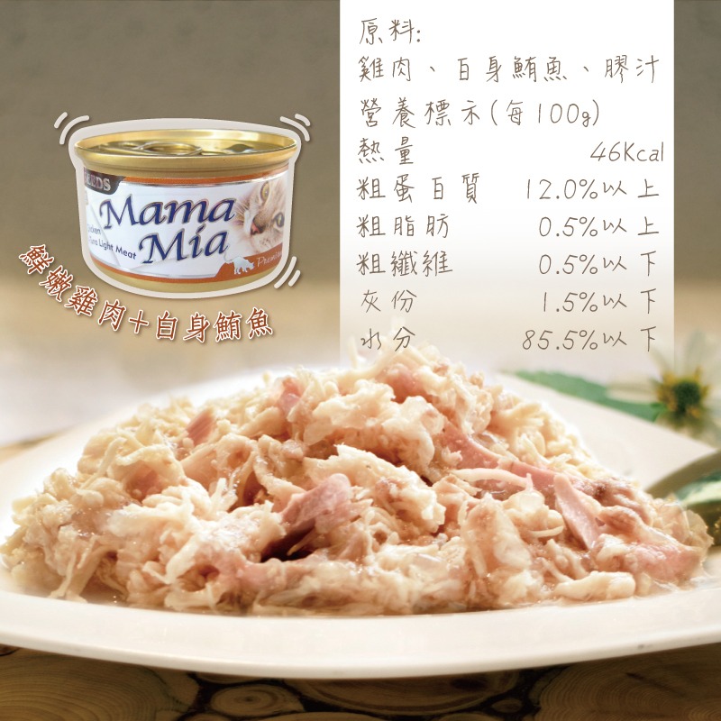 箱購優惠｜惜時SEEDS｜MamaMia雞肉底貓餐罐85g｜副食罐 白肉罐 惜時貓罐-規格圖8
