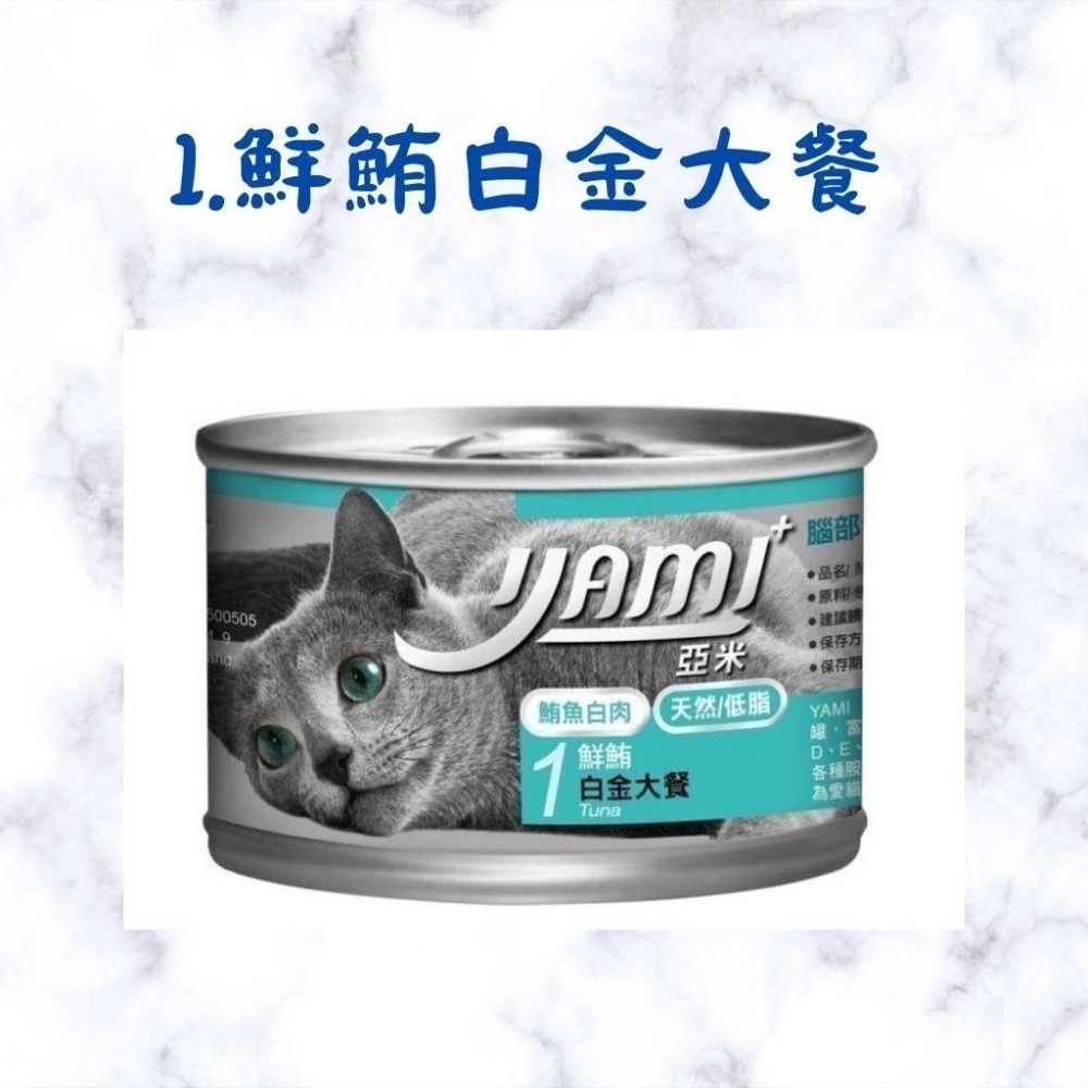 箱購優惠｜YAMI亞米｜大白金主食餐170g｜ 白肉罐 貓罐頭 貓咪罐頭 貓咪主食罐-細節圖2