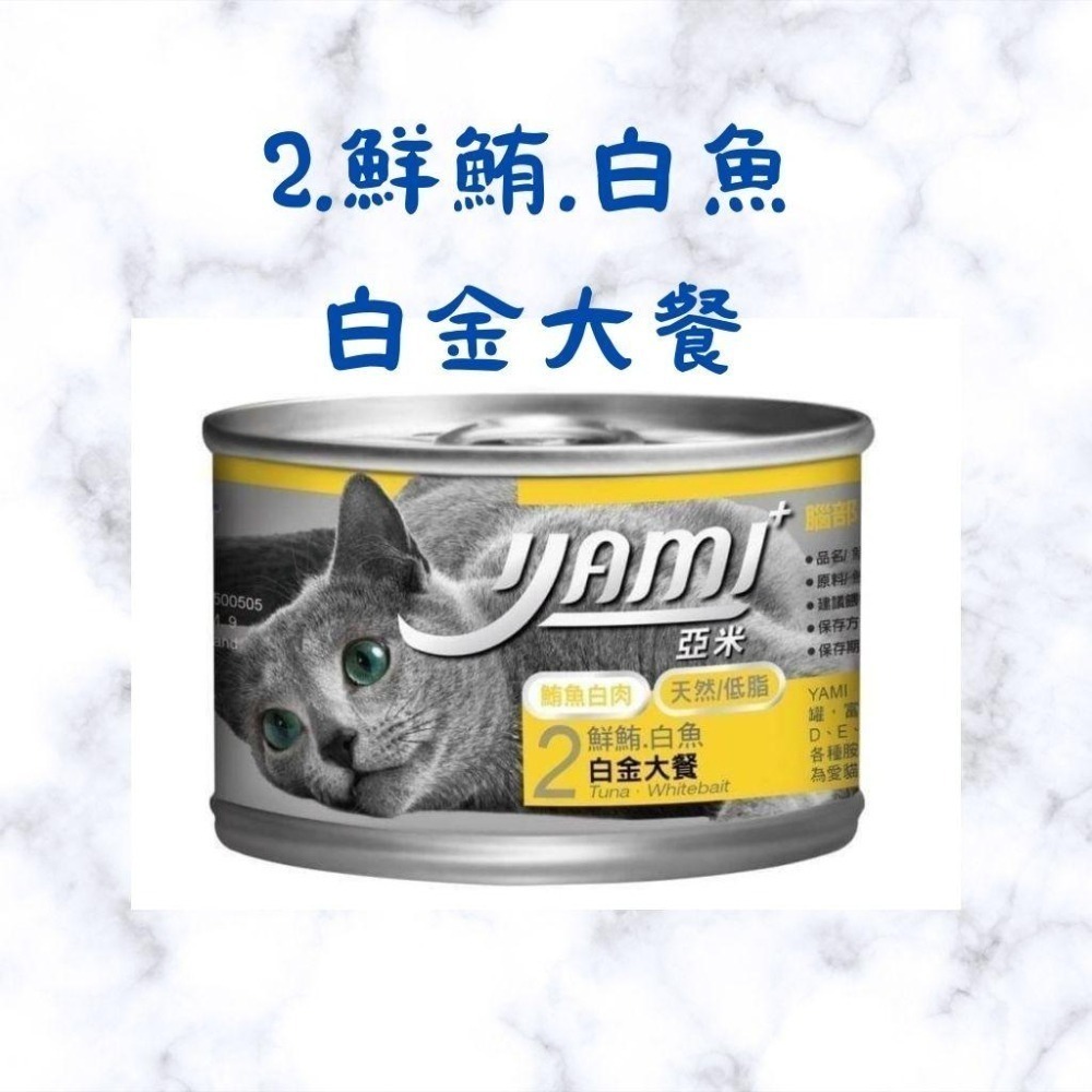 箱購優惠｜YAMI亞米｜大白金主食餐170g｜ 白肉罐 貓罐頭 貓咪罐頭 貓咪主食罐-細節圖3