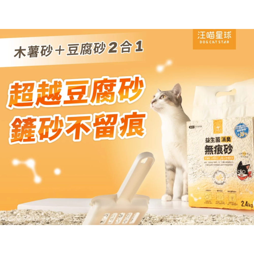 汪喵星球｜益生菌消臭無痕砂｜益生菌消臭瞬凝木薯砂｜2.4KG｜貓砂 貓咪 汪喵貓砂-細節圖2