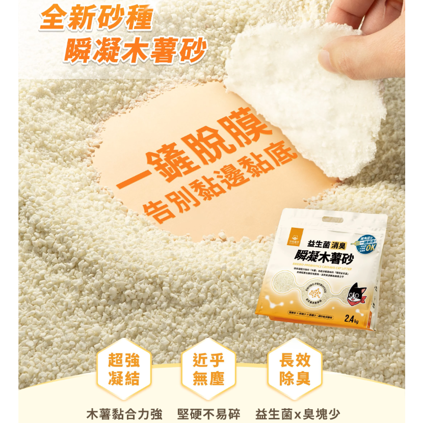 汪喵星球｜益生菌消臭無痕砂｜益生菌消臭瞬凝木薯砂｜2.4KG｜貓砂 貓咪 汪喵貓砂-細節圖6